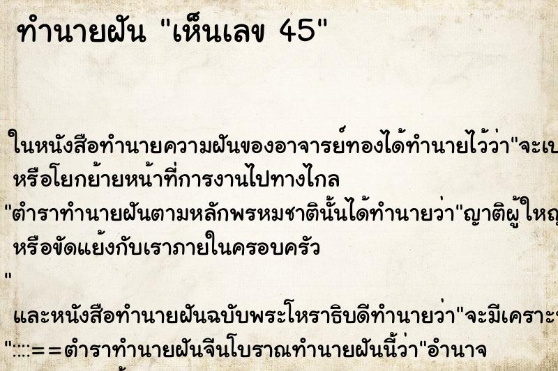 ทำนายฝัน เห็นเลข 45 ทำนายฝัน เห็นเลข 45